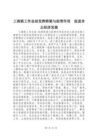 工商联工作总结发挥桥梁与纽带作用　促进非公经济发展 