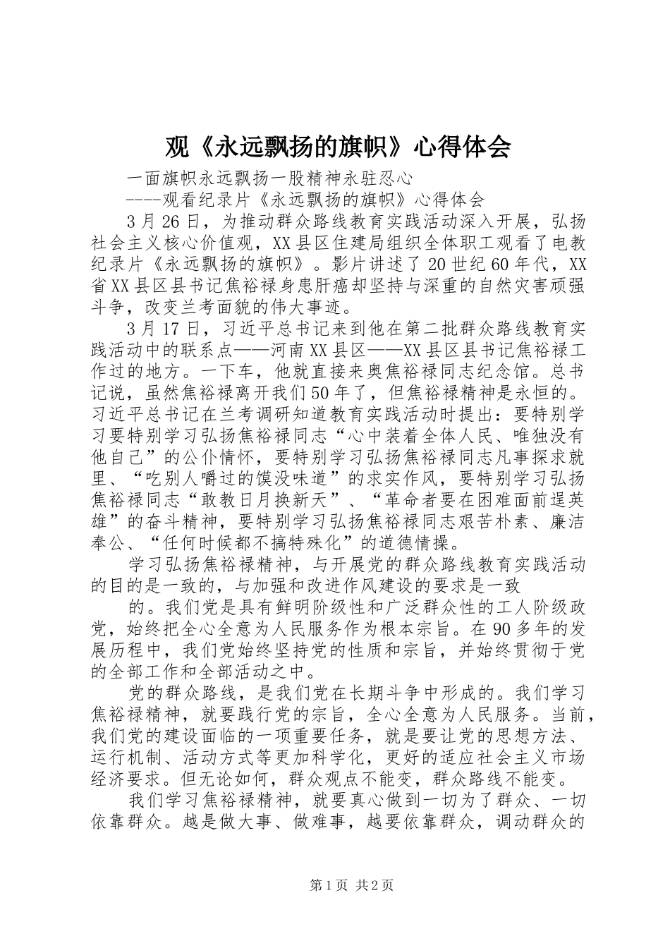 观《永远飘扬的旗帜》体会心得_第1页
