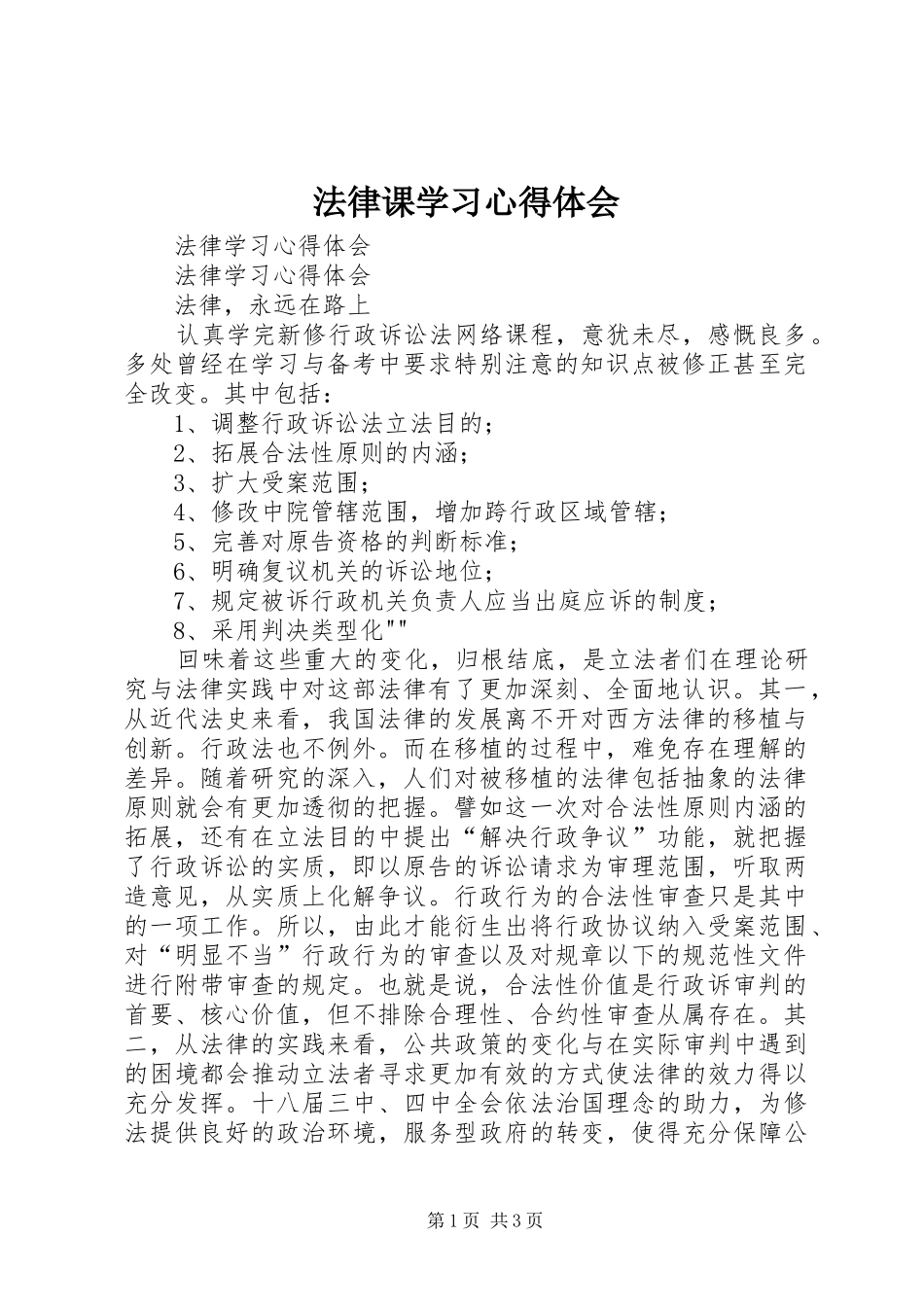 法律课学习体会心得3_第1页