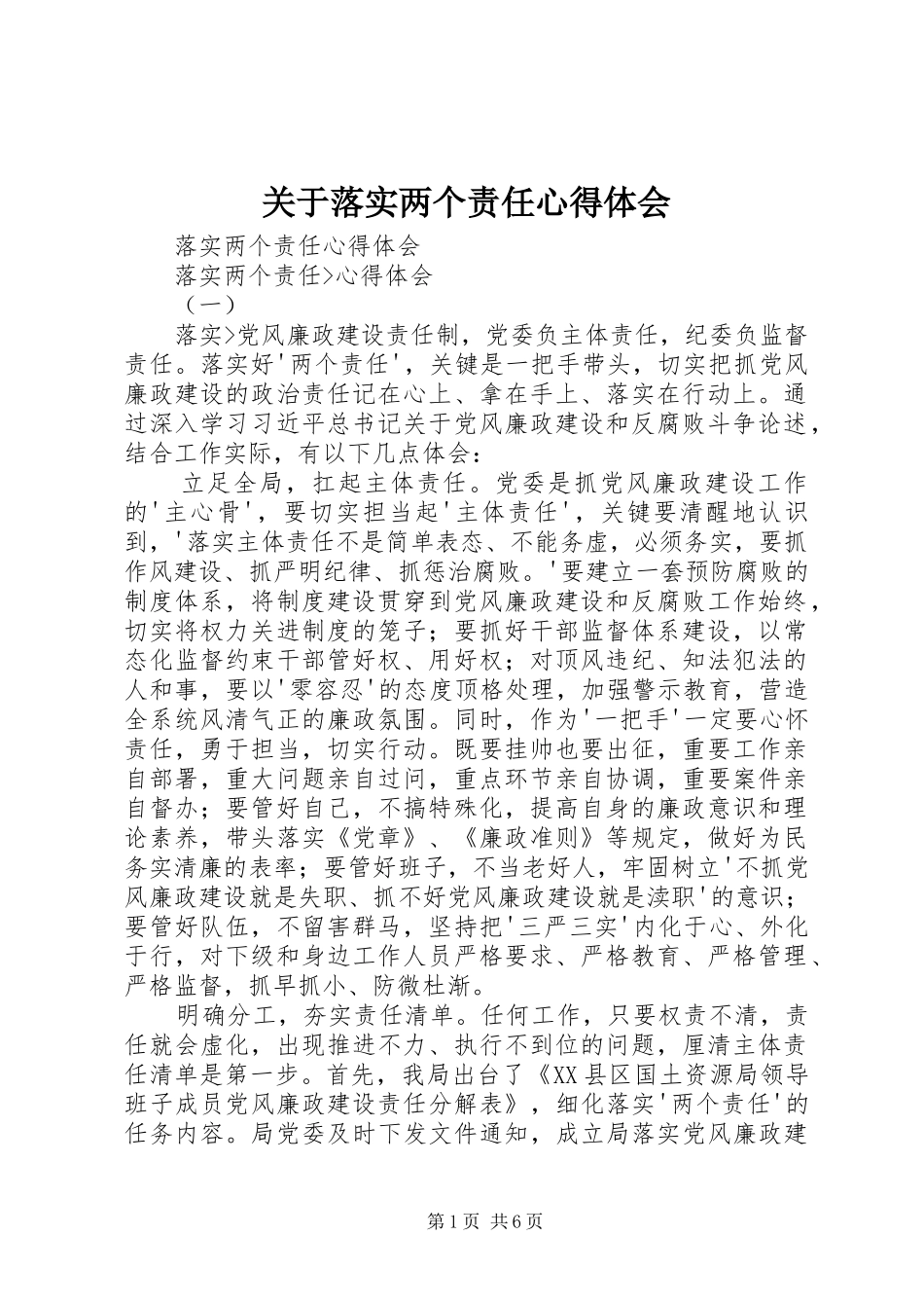 关于落实两个责任体会心得_第1页