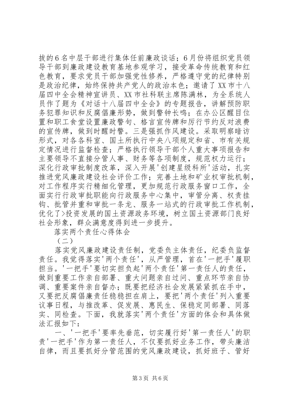 关于落实两个责任体会心得_第3页