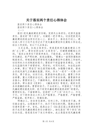 关于落实两个责任体会心得