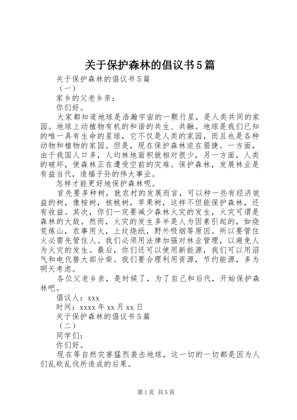 关于保护森林的倡议书5篇_第1页