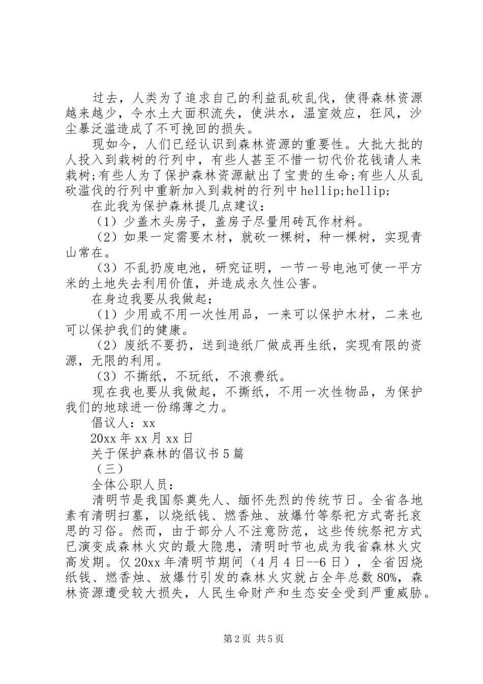 关于保护森林的倡议书5篇_第2页