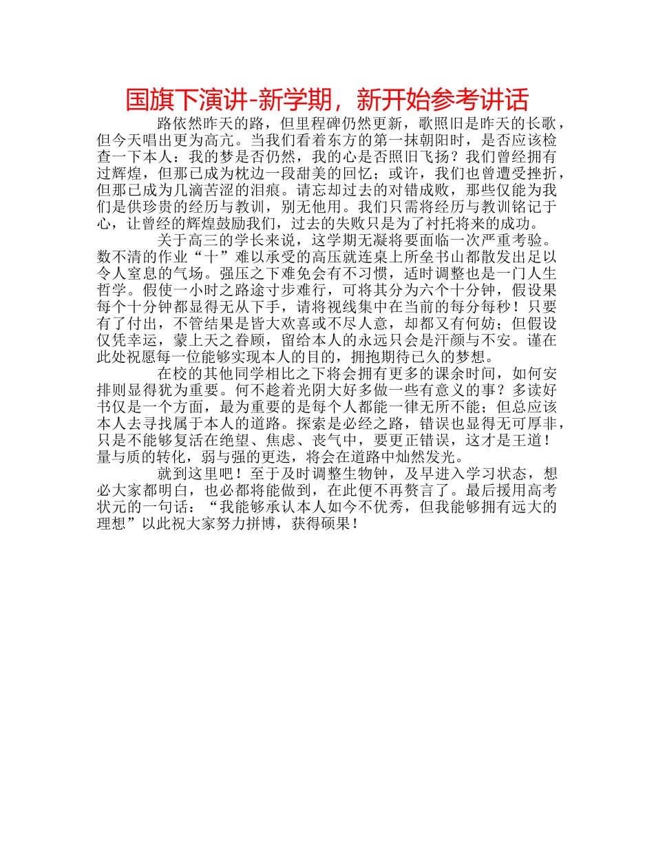 国旗下演讲-新学期，新开始参考讲话 _第1页