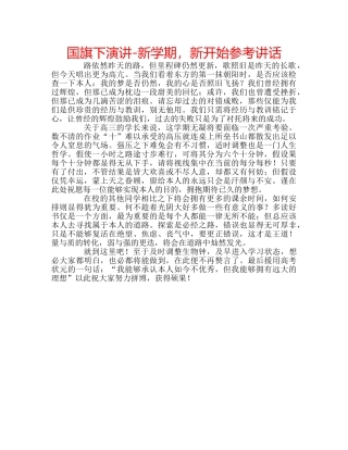 国旗下演讲-新学期，新开始参考讲话 