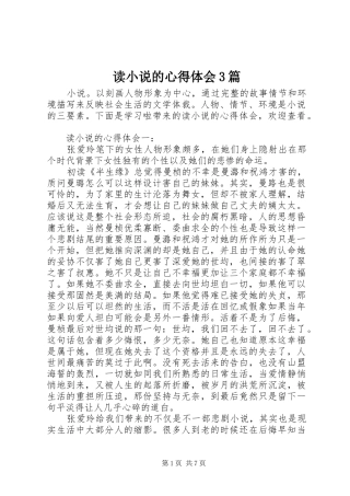 读小说的体会心得3篇