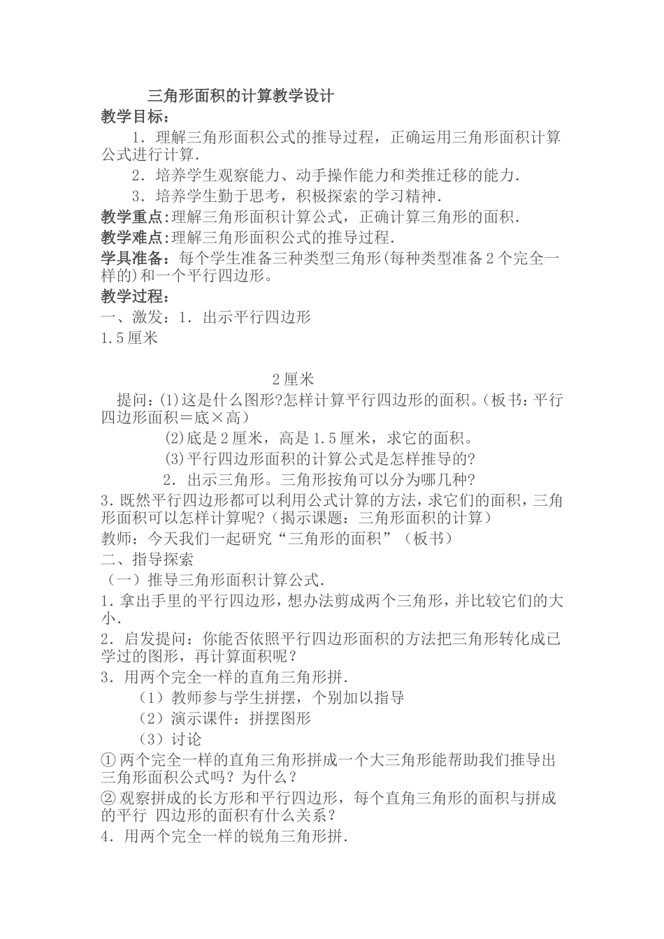 三角形面积的计算教学设计_第1页