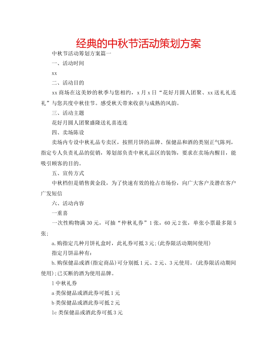 经典的中秋节活动策划方案 _第1页