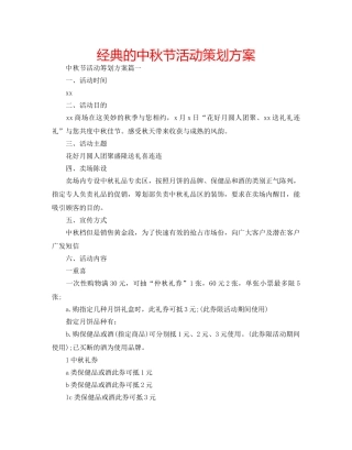 经典的中秋节活动策划方案 