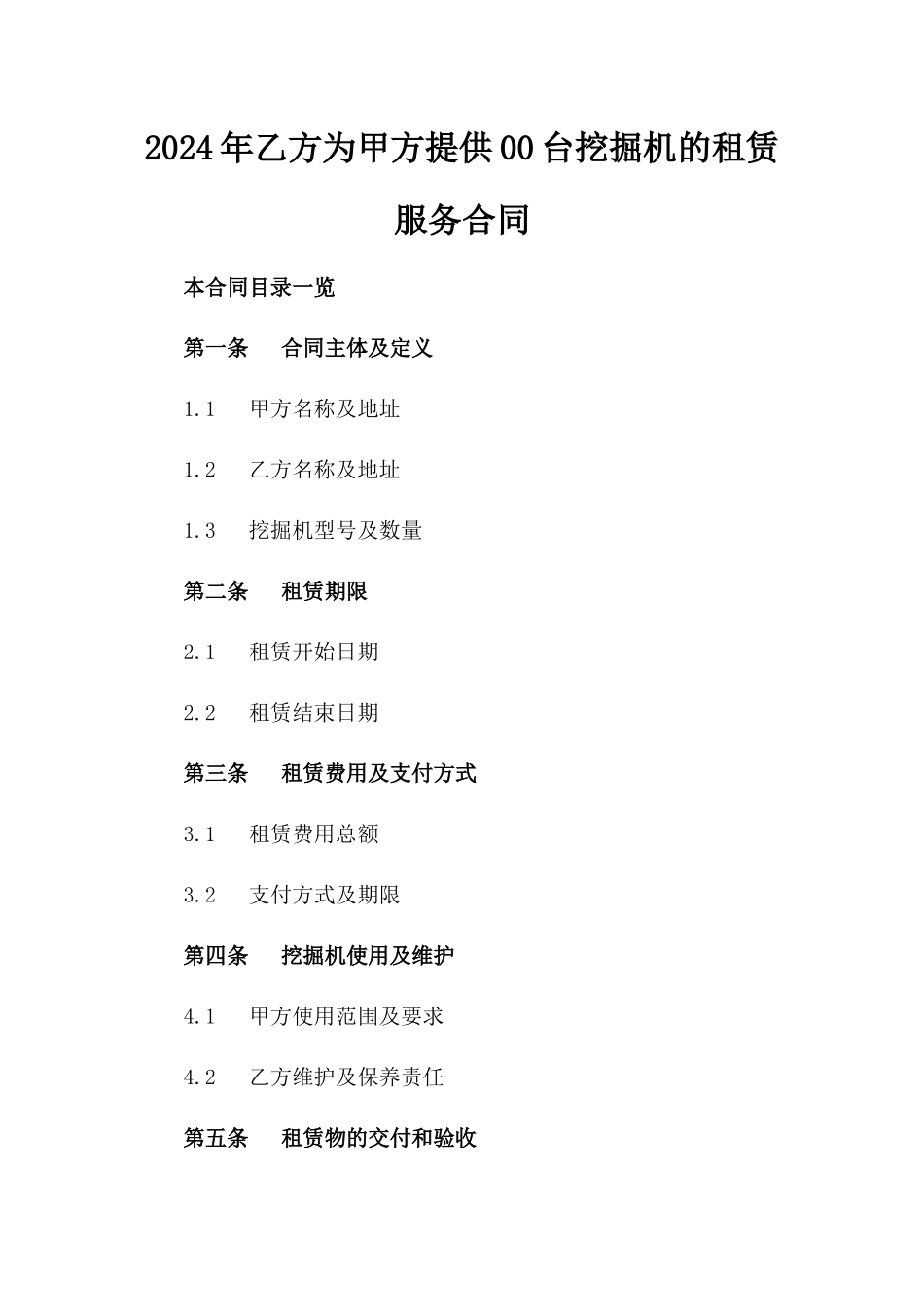 2024年乙方为甲方提供00台挖掘机的租赁服务合同_第2页