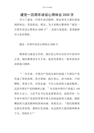 建党一百周年讲话心得体会2000字