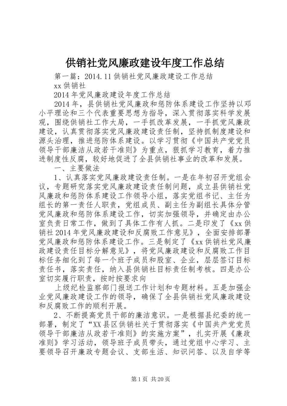 供销社党风廉政建设年度工作总结 _第1页