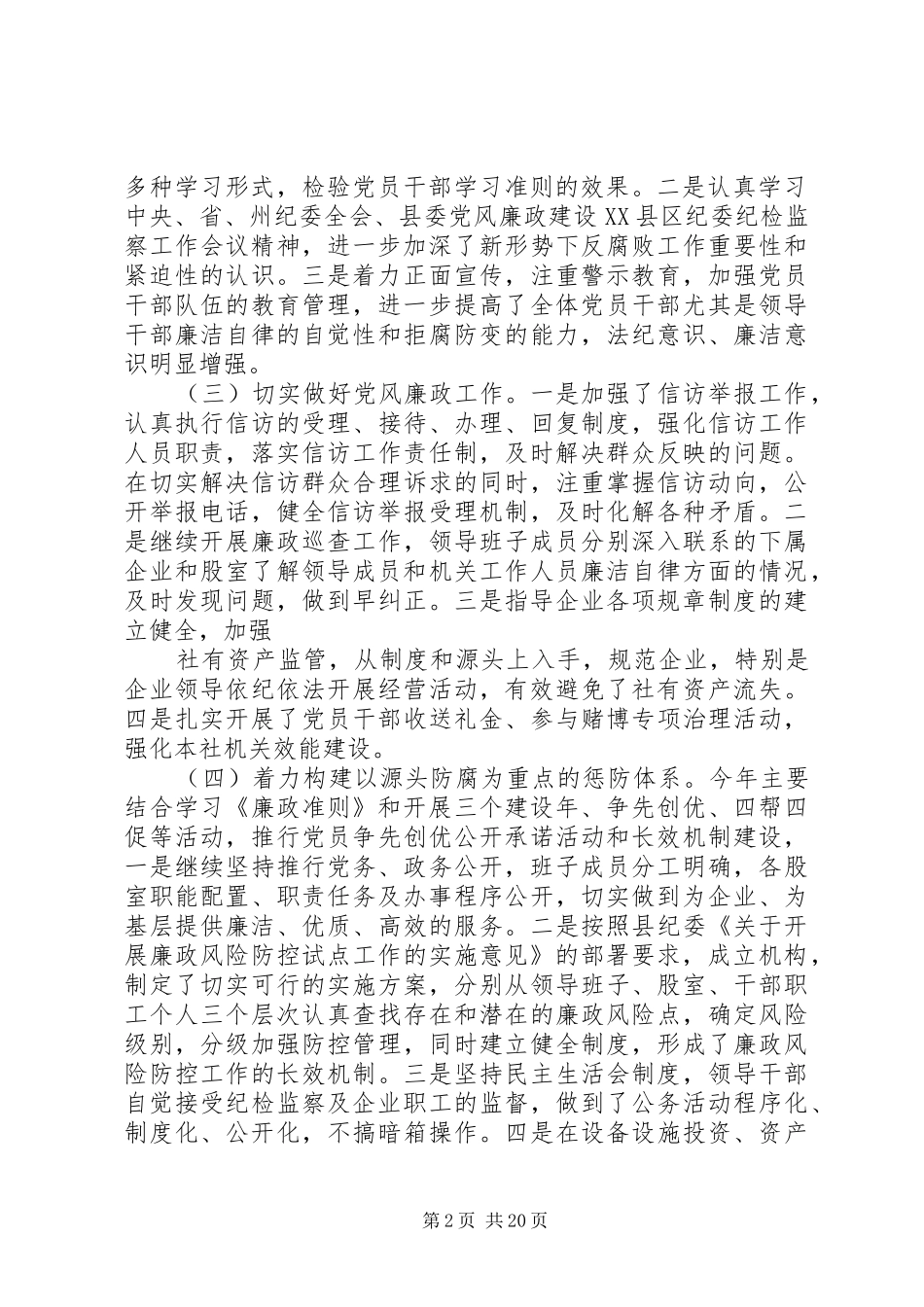 供销社党风廉政建设年度工作总结 _第2页