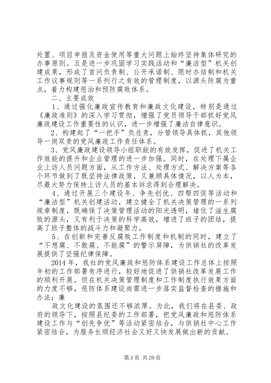 供销社党风廉政建设年度工作总结 _第3页