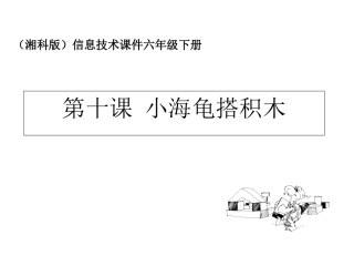 小学信息技术小海龟搭积木