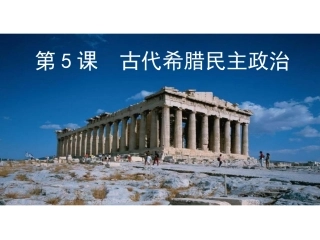 历史①必修25《古代希腊民主政治》PPT课件