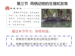 八年级生物下册第七单元第一章《生物的生殖和发育》第三节《两栖动物的生殖和发育》课件新人教版
