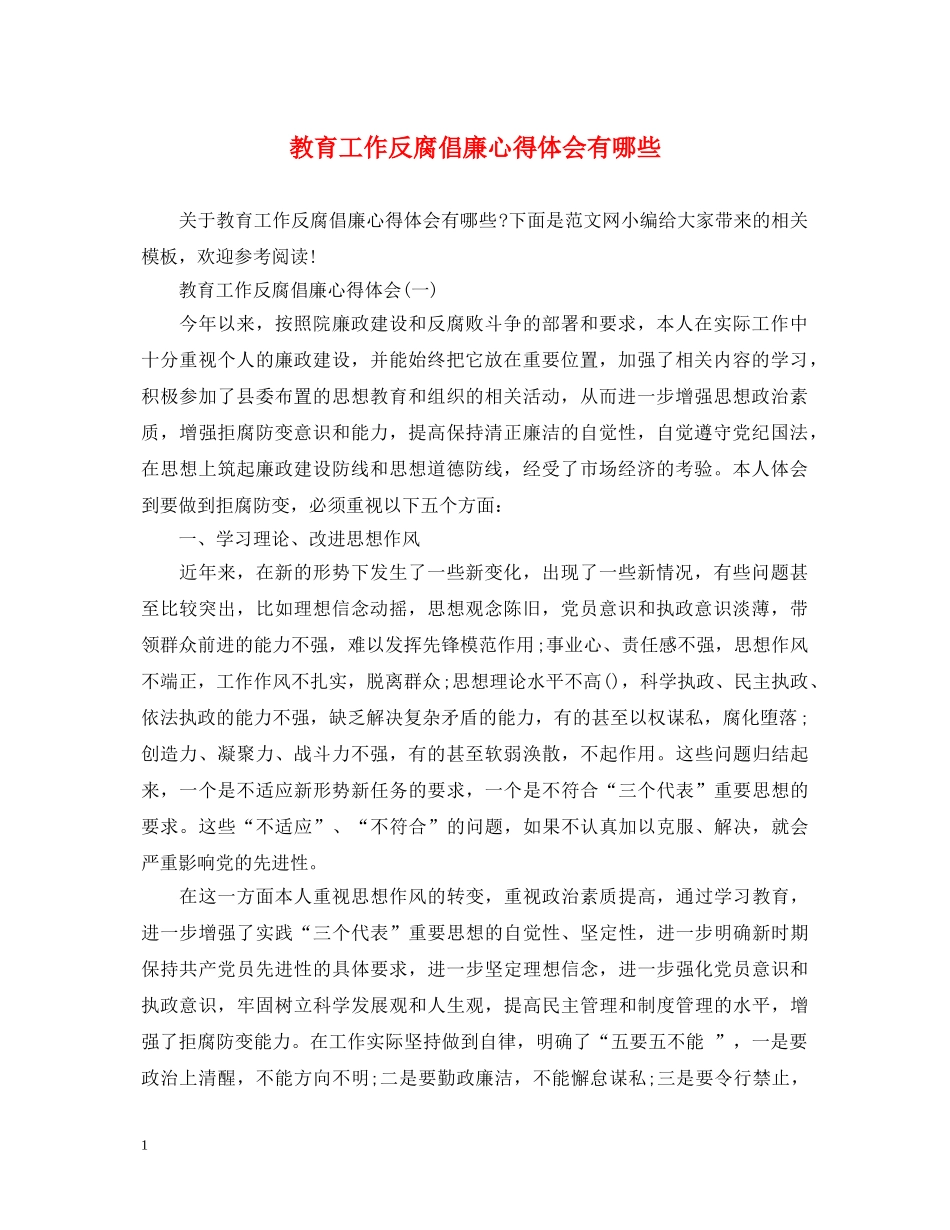 教育工作反腐倡廉心得体会有哪些 _第1页