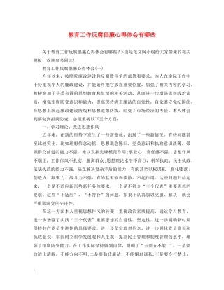 教育工作反腐倡廉心得体会有哪些 