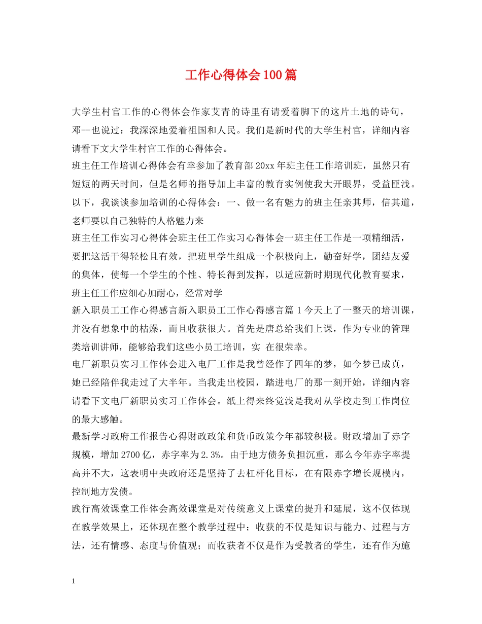 工作心得体会100篇 _第1页