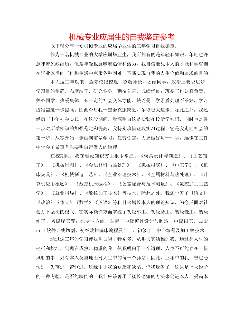机械专业应届生的自我鉴定参考 _第1页