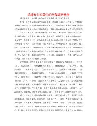 机械专业应届生的自我鉴定参考 