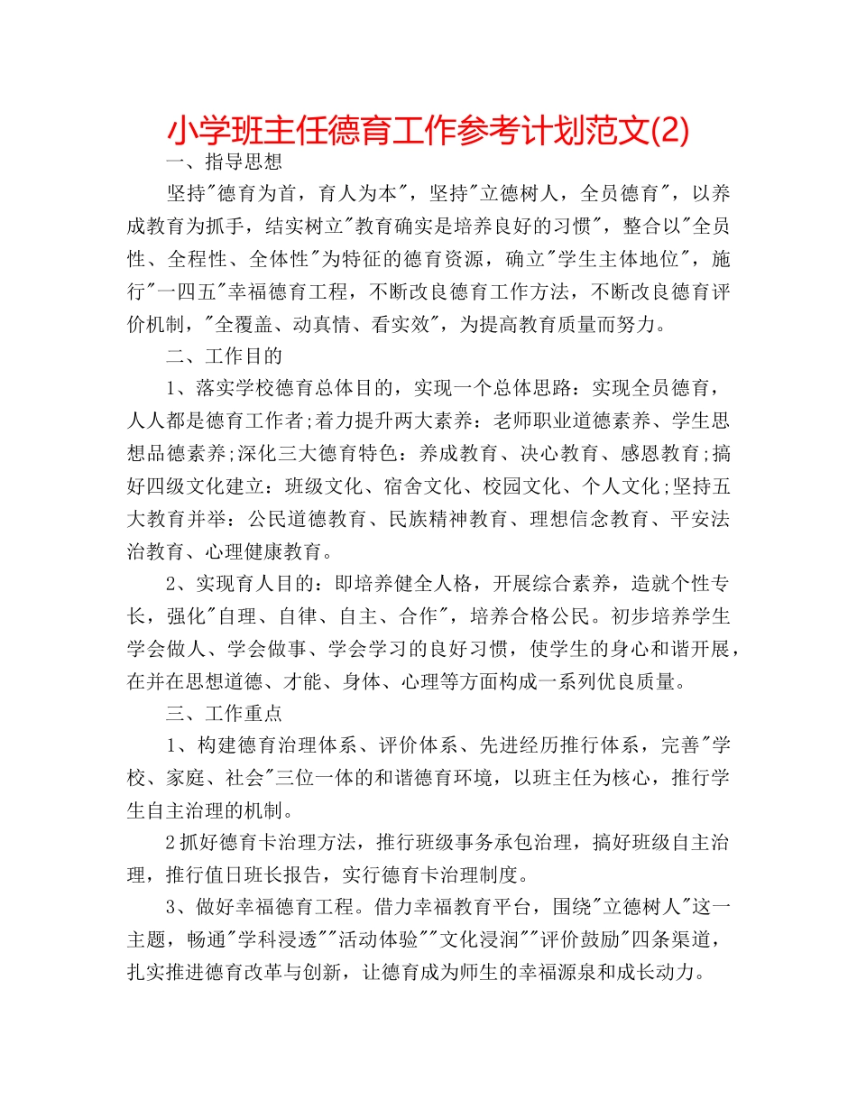 小学班主任德育工作参考计划范文(2) _第1页