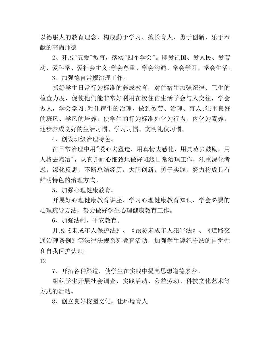 小学班主任德育工作参考计划范文(2) _第3页