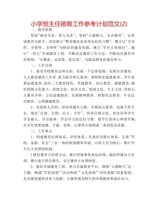 小学班主任德育工作参考计划范文(2) 