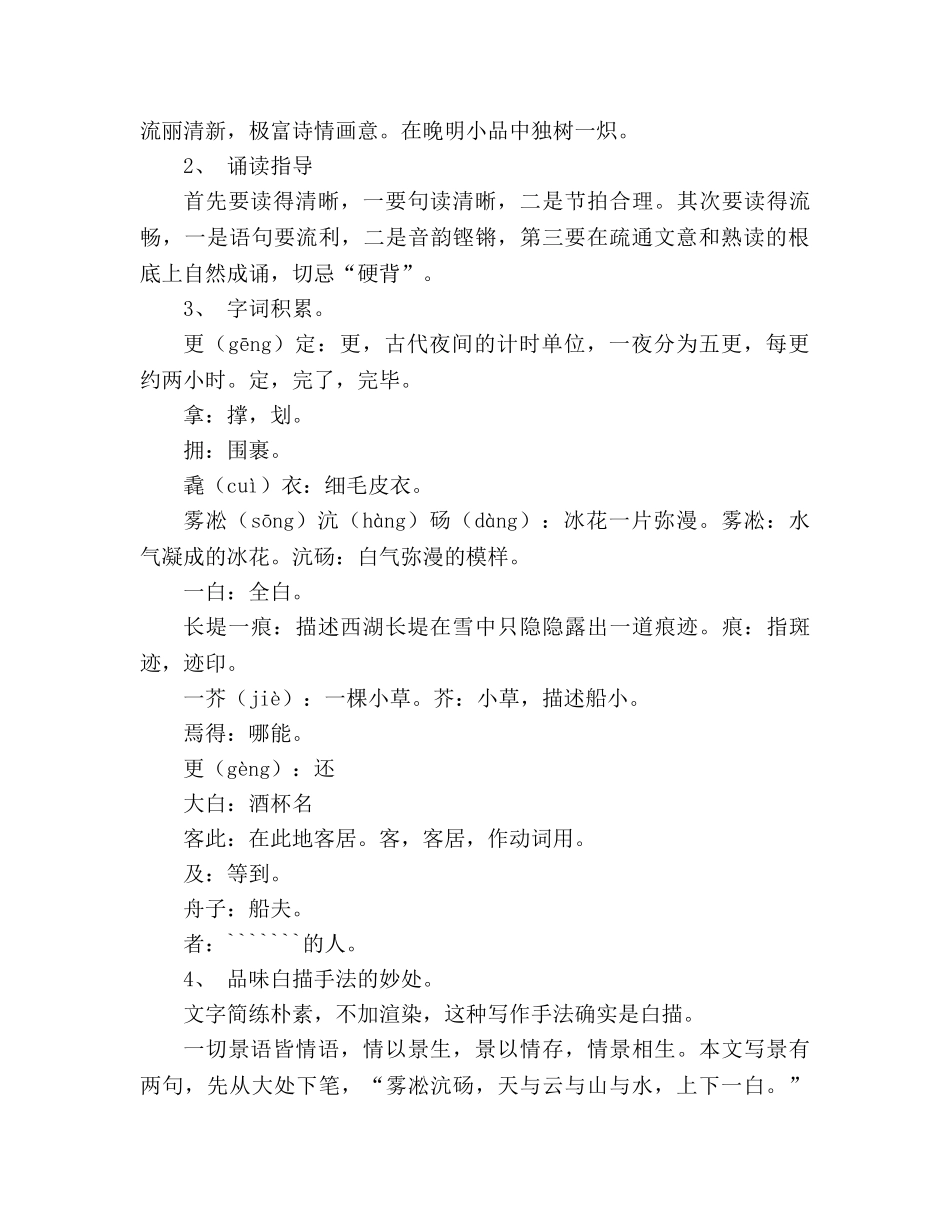 教案人教版八年级语文《湖心亭看雪》1 _第2页