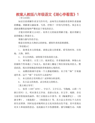教案人教版八年级语文《湖心亭看雪》1 