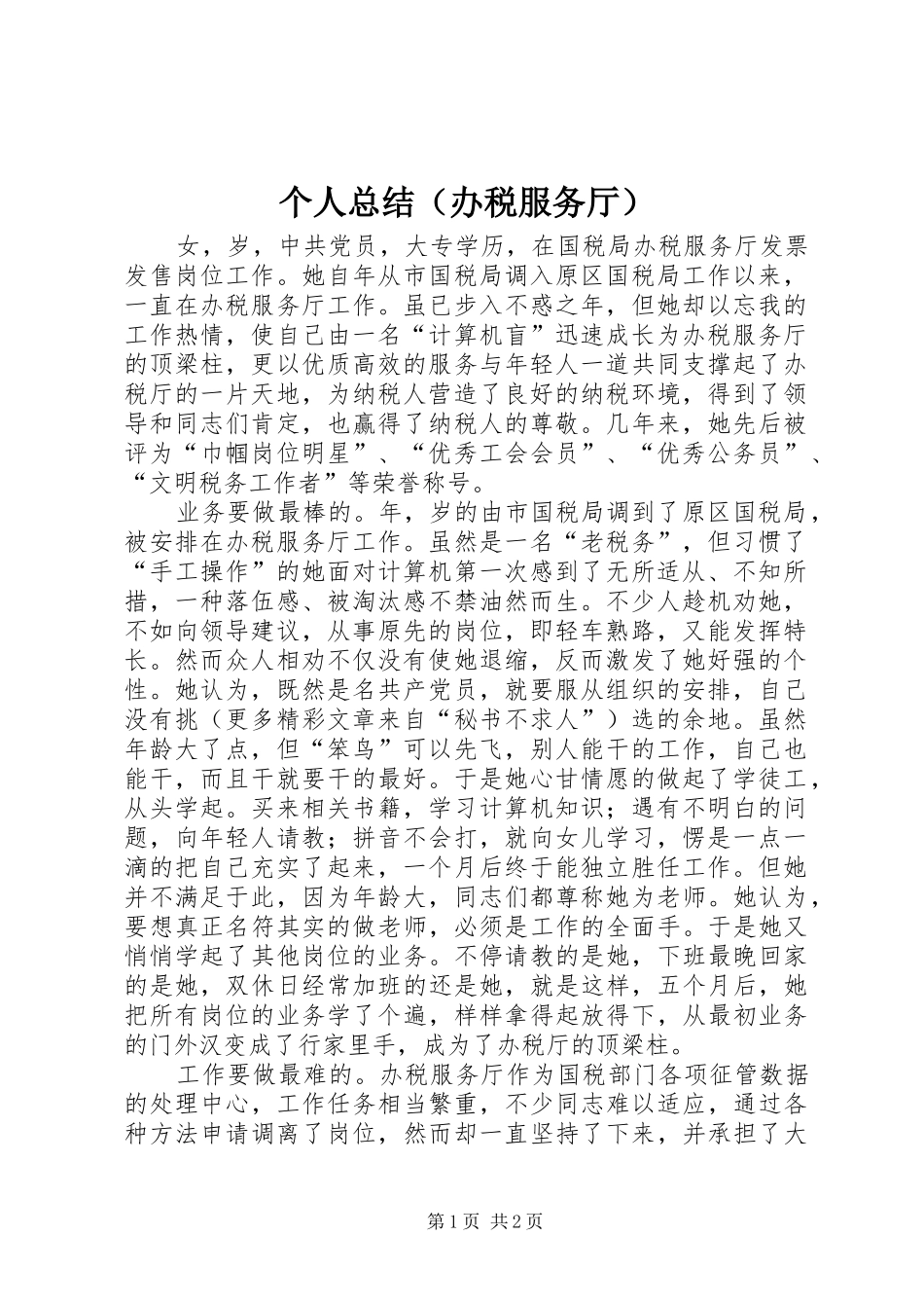 个人总结（办税服务厅） _第1页