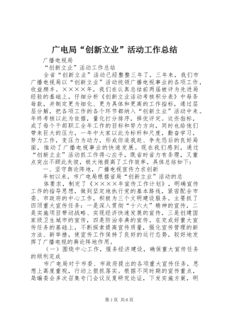 广电局“创新立业”活动工作总结 