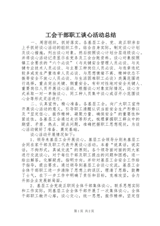 工会干部职工谈心活动总结 