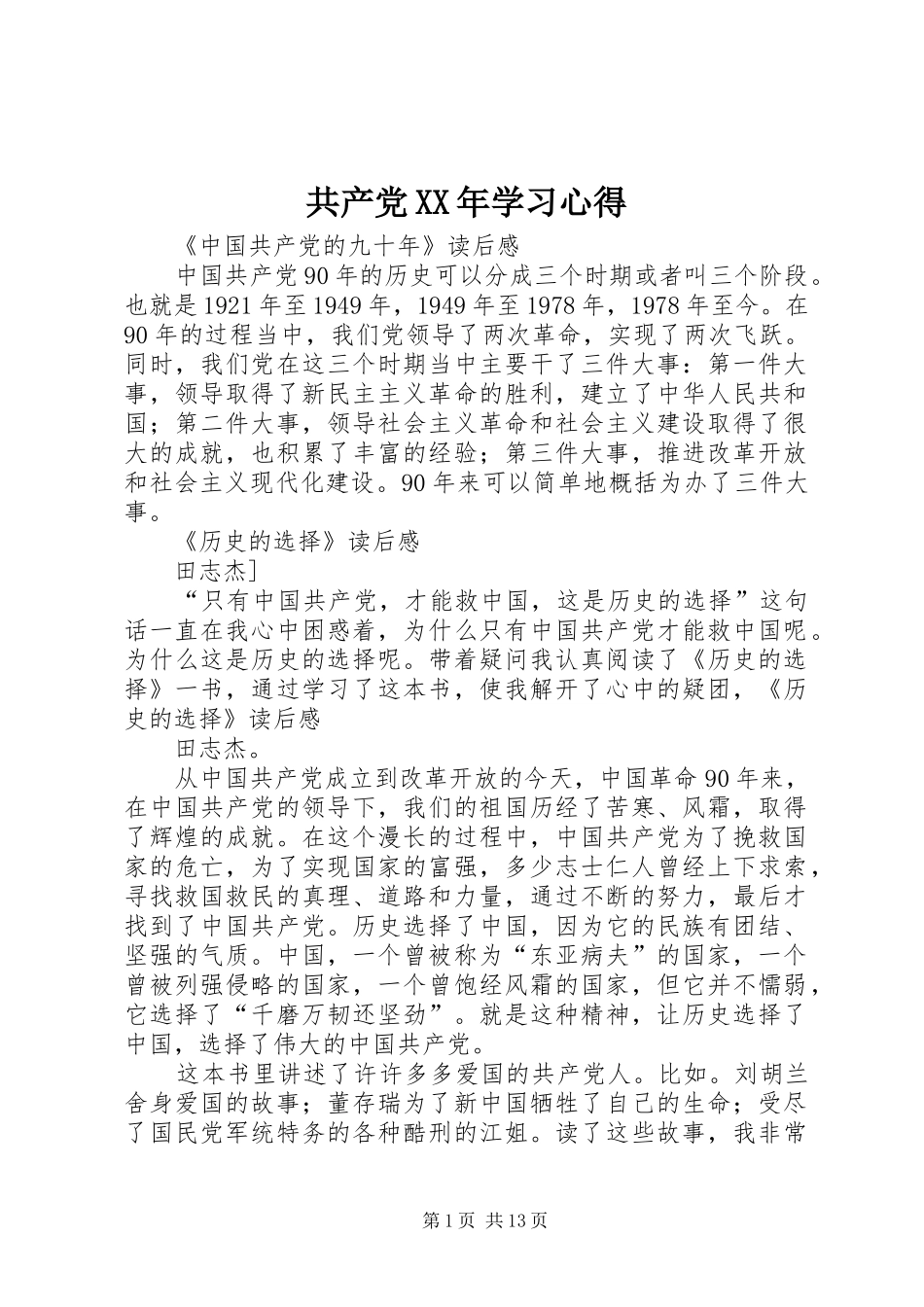 共产党XX年学习体会_第1页