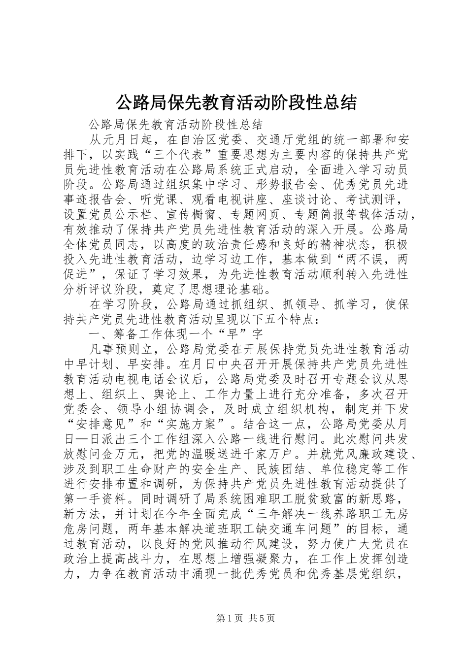 公路局保先教育活动阶段性总结 _第1页