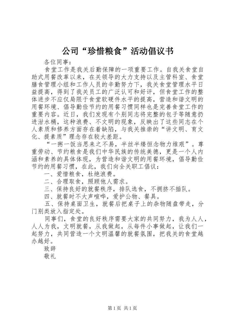 公司“珍惜粮食”活动倡议书_第1页