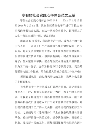 寒假的社会实践心得体会范文三篇