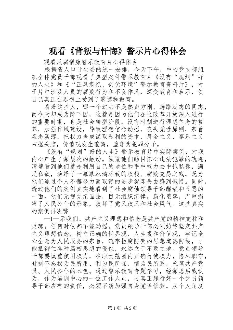 观看《背叛与忏悔》警示片体会心得_第1页