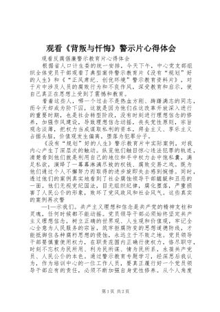 观看《背叛与忏悔》警示片体会心得