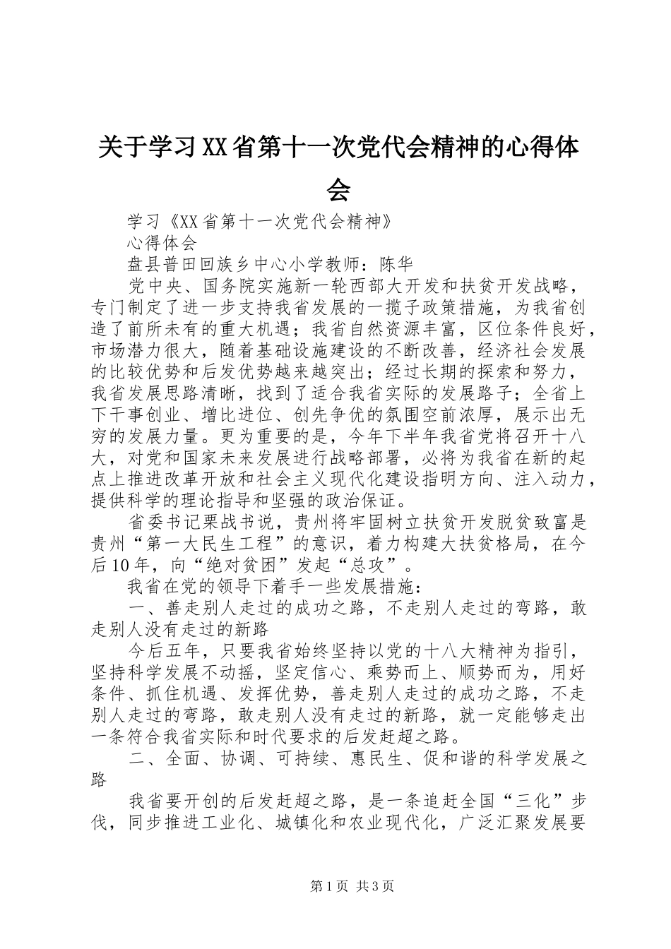 关于学习XX省第十一次党代会精神的体会心得_第1页