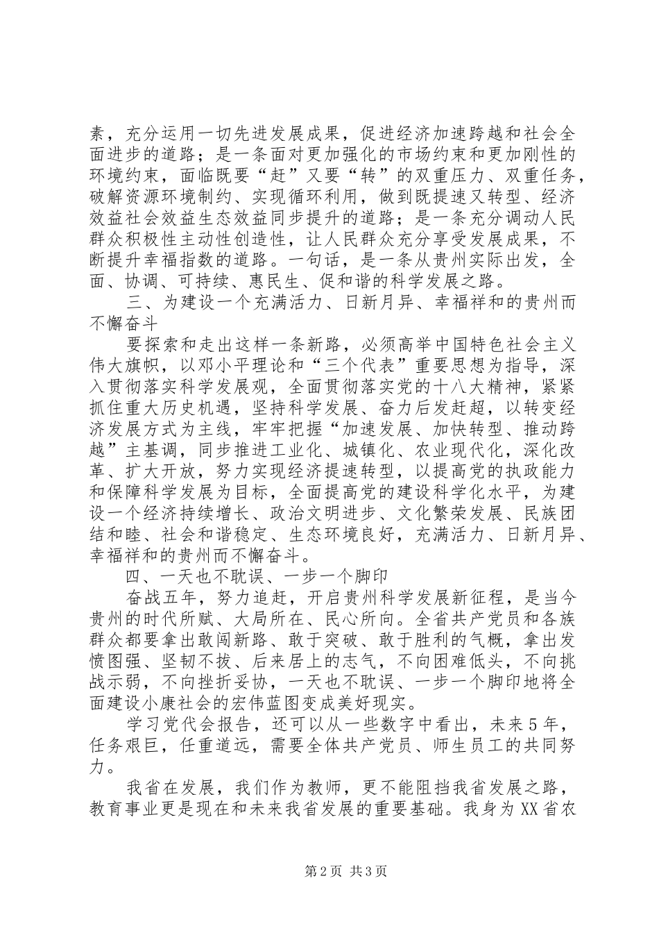 关于学习XX省第十一次党代会精神的体会心得_第2页
