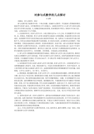 对参与式教学的几点探讨
