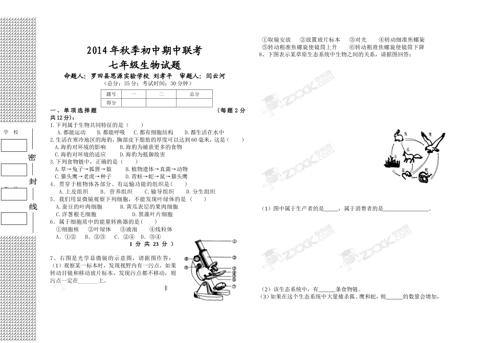 2014年秋七年级生物联考试题_第1页