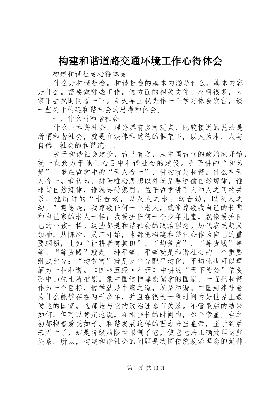 构建和谐道路交通环境工作体会心得_第1页
