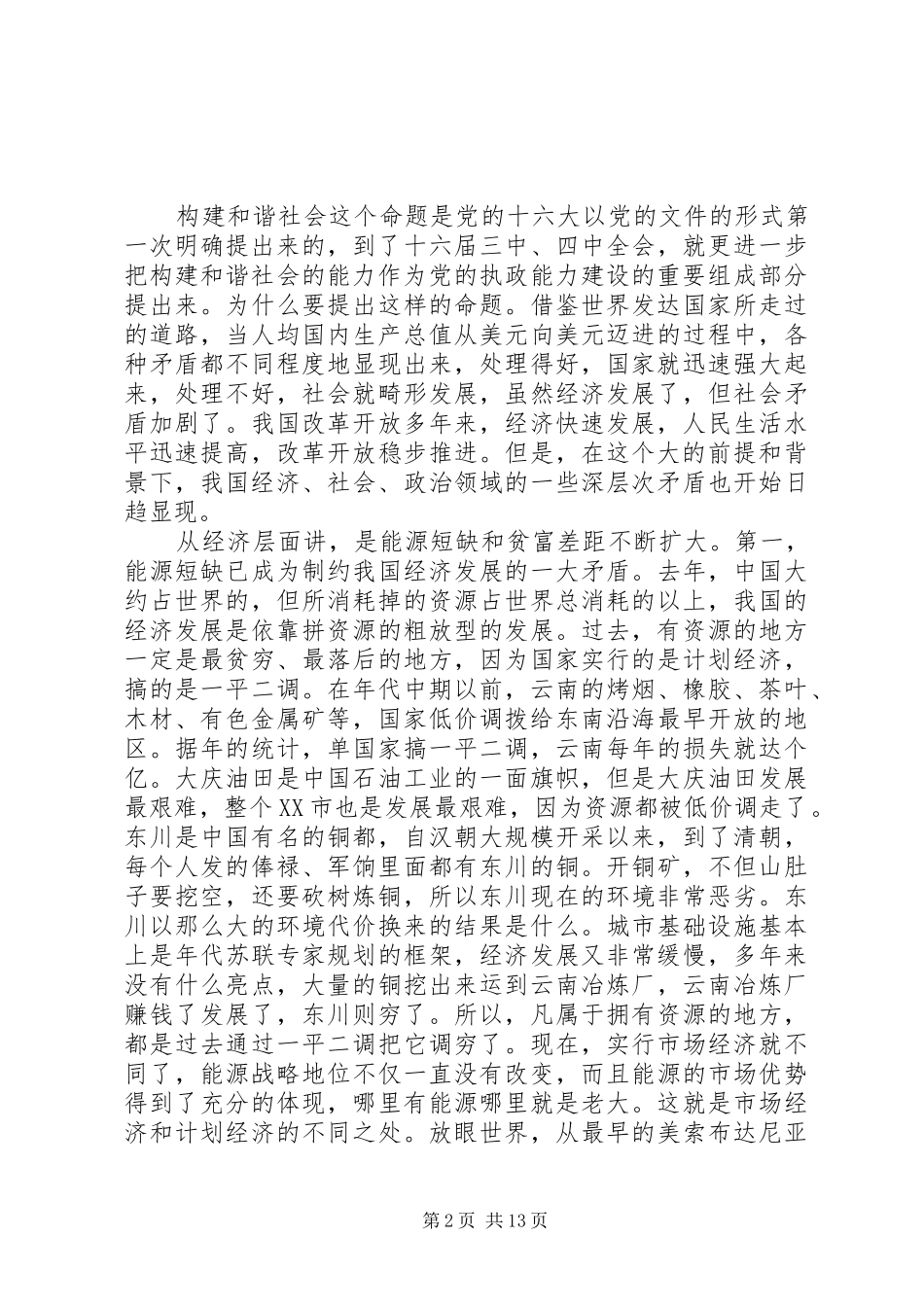 构建和谐道路交通环境工作体会心得_第2页