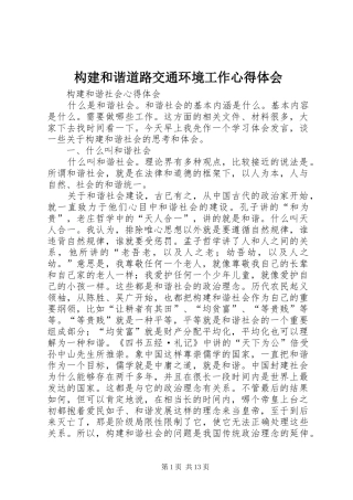 构建和谐道路交通环境工作体会心得