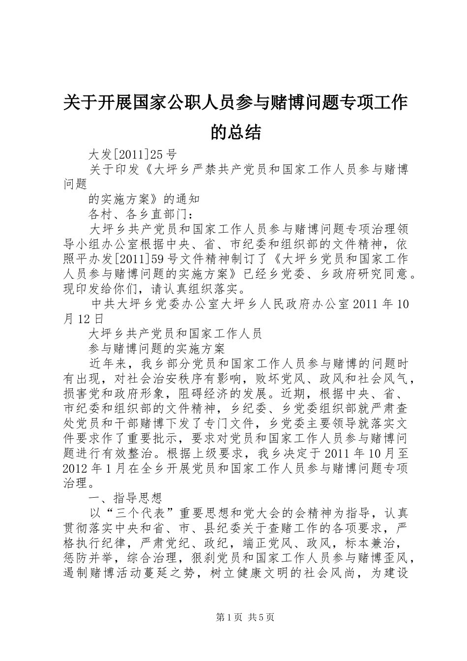 关于开展国家公职人员参与赌博问题专项工作的总结 _第1页