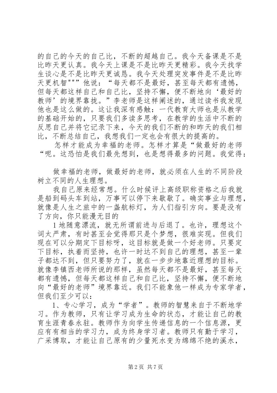 读李镇西教育有感范文_第2页